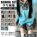 制服 学生服 スクール 女の子 レディース 4点セット jk スクールウェア 入学式 卒業式 中学生 高校生 女子高生 コスプレ 仮装 衣装 スカート シャツ ...