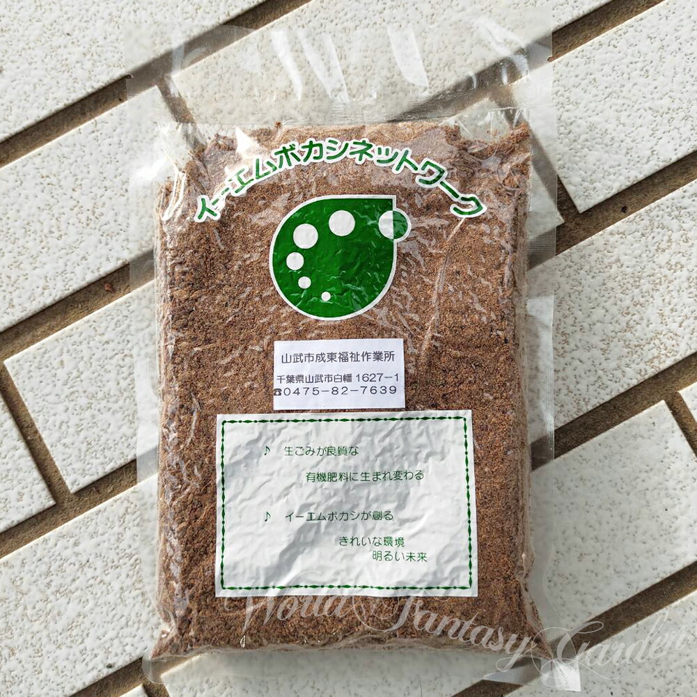 EMボカシ 300g 生ゴミ処理剤 【お届け中】イーエムボカシ EMぼかし