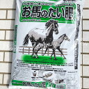 1000円ポッキリ お馬のたい肥 20L 1袋有機質土壌改良材 堆肥 出荷が異なる商品の為、肥料以外は同梱不可 花苗等同梱不可