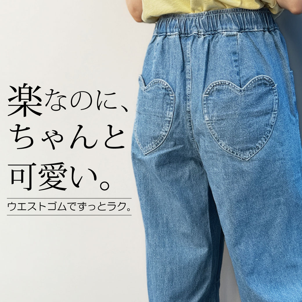 Double Flags(ダブルフラッグス) ハートポケットデニムパンツ レディース デニム デニムパンツ ハートポケット ウエストゴム ゆる ラク 楽 綿100％ 通勤 通学 おしゃれ GP24SS-PT17 WFLAGSオリジナル