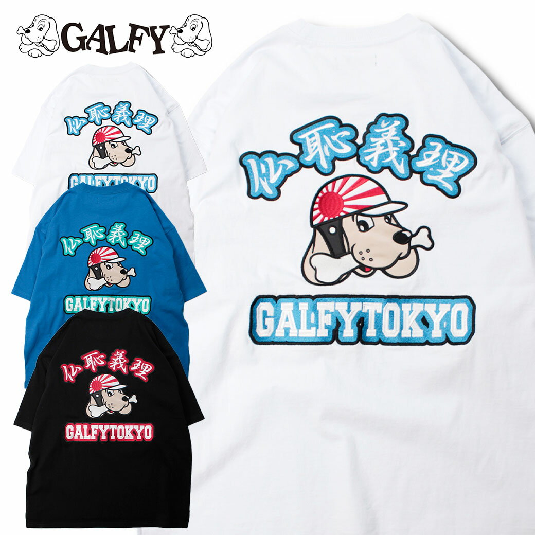 GALFY ガルフィー 仏恥義理Tee 正規品 Tシャツ 半袖TEE ユニセックス ストリート オーバーサイズ レディース メンズ 90年代 カジュアル ブルー ホワイト 大きめ ゆったり オーバーサイズ あす楽対応 ギャル ガルフィー女子 サブカル 152206