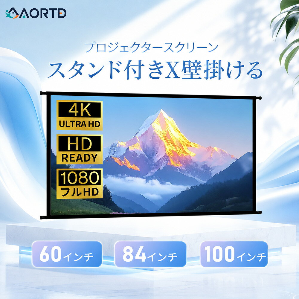 AORTD プロジェクタースクリーン 4K 16:9 自立式 携帯型 三脚式 壁掛け 60インチ 8...