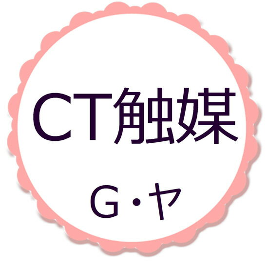 CT触媒　G・ヤ（単品購入不可）