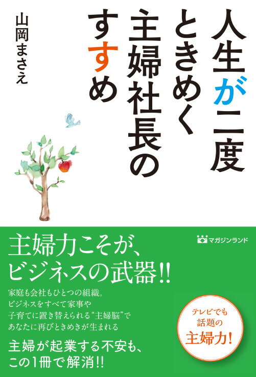 人生が二度ときめく主婦社長のすすめ