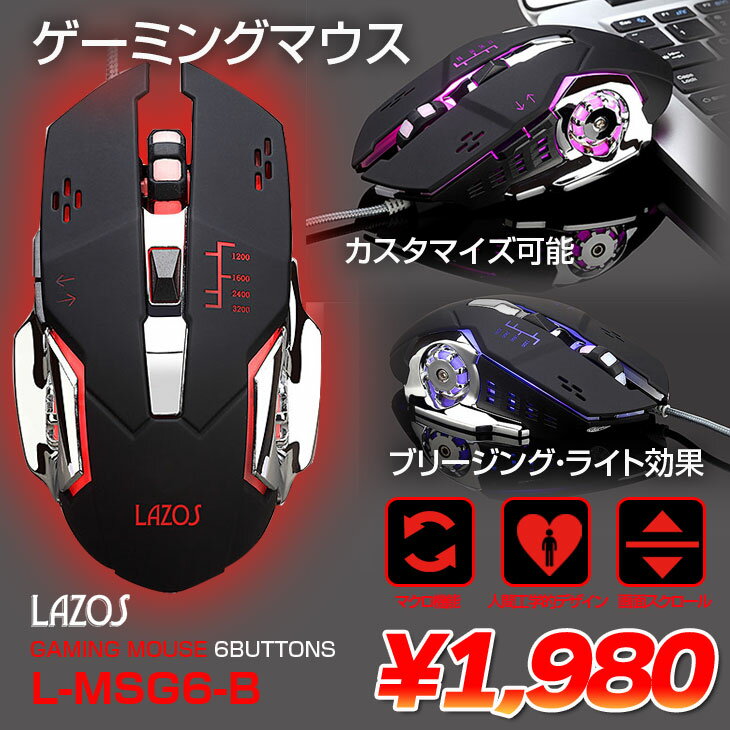 【新品】Lazos L-MSG6-B 新品 USB 有線ゲーミングマウス 6ボタン マクロ機能搭載 フリージングライト カスタマイズ可能 人間工学的デザイン DPI切り替え ［ブラック］