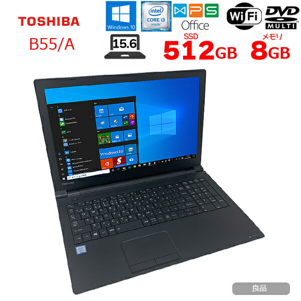 【中古】東芝 dynabook B55/A 中古 ノート Office Win10 第6世代[Core i3 6100U 8GB SSD512GB マルチ 無線 テンキー 15.6型] ：良品