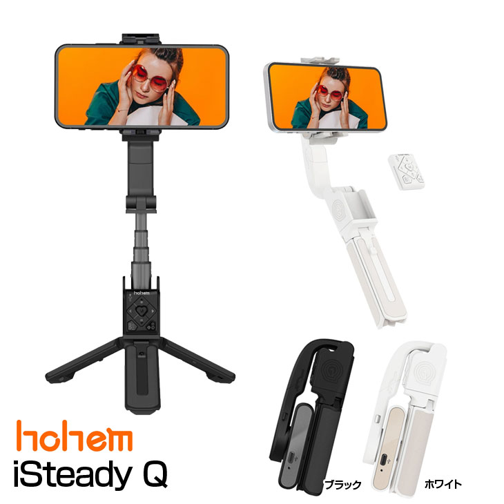 【新品未開封】hohem iSteady Q 国内正規品 短軸 スマホジンバル スタビライザー 手ブレ防止 自撮り棒 youtube TikTok ライブ配信 三脚 iPhone/Androidスマホ対応