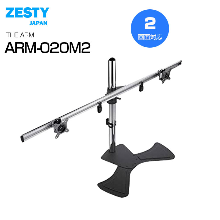 【新品箱潰れ】エアリア ZESTY ARM-020M2 (THE ARM) 机用液晶モニターアーム スタンドタイプ 横2列 スライド式 自立用 オフィスに ゲームに 映像鑑賞