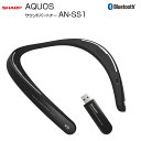 【中古】SHARP AQUOS サウンドパートナー AN-SS1 ウェアラブル ネックスピーカー Bluetooth FastStream TV Bluetooth送信機 わずか88g ハンズフリー通話 テレワークにも