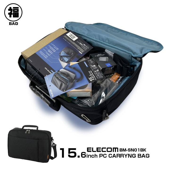 whatfun オリジナル 新生活応援 福バッグ ELECOM BM-SN01BK PCバッグ あったらいいなをぎっしり詰め込み 中身はおまかせ お楽しみ