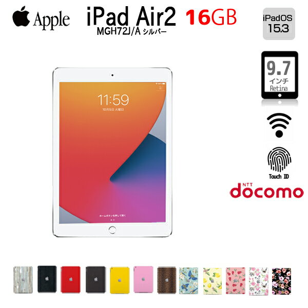 【中古】Apple iPad Air2 MGH72J/A Retina Docomo Wi-Fi+Cellular 16GB 指紋認証 選べるカラー [ A8X 16GB(SSD) 9.7インチ iPadOS 15.4シルバー ] ：良品 中古