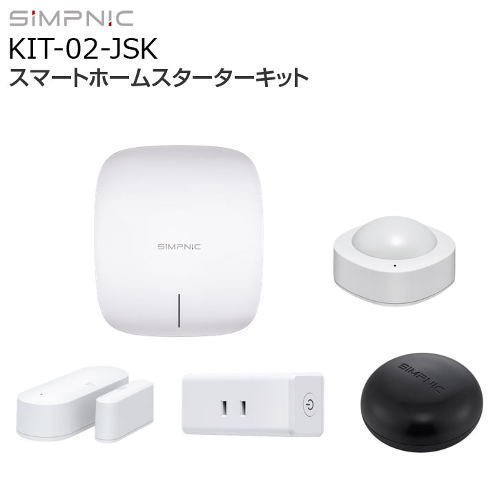 【中古】SiMPNiC Smart Home Starter Kit KIT-02-JSK スマート・ホーム 入門キット デバイス集中管理 スマホで操作 GoogleAssistant amazon alexa