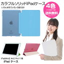 iPad ケース カラフル ソリッド iPad Air2 Mini 第4世代 7.9インチ 9.7インチ pro11 mini 2 3 4 5 Air Air ...