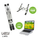 【新品未使用】Lazos L-NPS ラソス ノートパソコンスタンド 高さ角度7段階調整 ダブルM構造 アルミ合金 組み立て&コンパクト 長時間デスクワークに