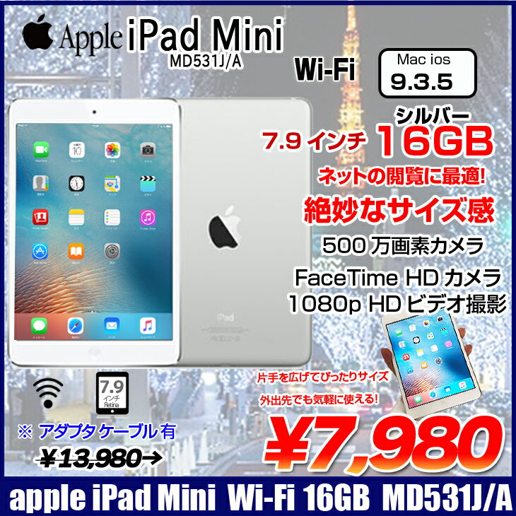 Ios 9 3 5搭載 Ipad Mini 通販でクリスマス Wi Fiモデル 16gb Apple Md531j A Ssd ホワイトシルバー 良品 Os 9 3 5 7 9インチ A5 アイパッドミニ 中古