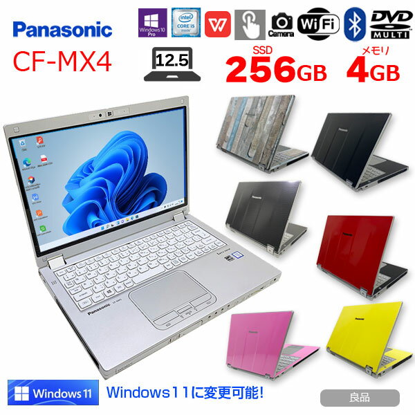 【中古】Panasonic レッツノート CF-MX4 中古 ノート 今だけ無料で選べるカラー Office Win10 or Win11 第5世代 2in1タブレット スタイラス[Core i5 5300U メモリ4GB SSD256GB マルチ 無線 カメラ 12.5型] ：良品