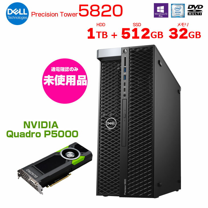 【未使用品】DELL Precision T5820SMT Xeon ワークステーション eスポーツ クリエーター CAD 映像コンテンツ Quadro P5000 搭載 Win10 [Xeon QC W-2125 メモリ32GB SSD512GB+HDD1TB マルチ]:未使用品