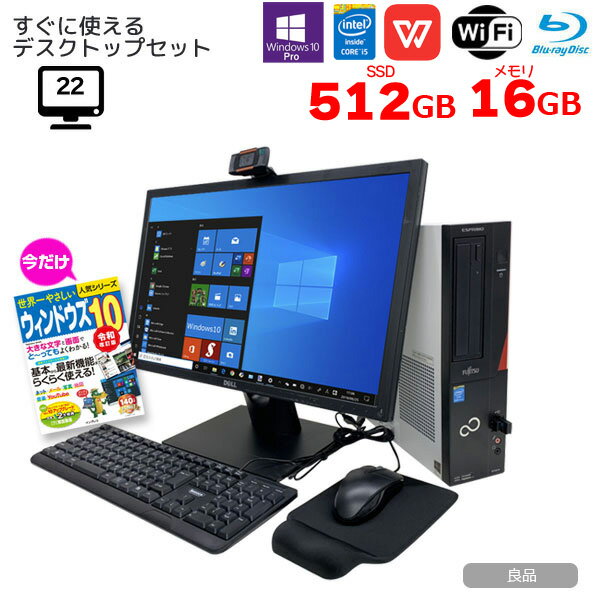 これだけ買えばすぐに使える！初心者にも嬉しいデスクトップパソコンのセット！ Windows10搭載、4世代Corei5 高速起動SSDは安心の大容量512GBにメモリは8GB→16GBに増量してパワーアップ！ ブルーレイも搭載のデスクトップパソコン（メーカー・機種おまかせ）と22インチ液晶モニタ、キーボード・マウス・マウスパッド・USBメモリ Wi-Fi子機、webカメラの全部入り！ テレワークにもぴったり！初心者にも安心レビューを書いてムック本もGET！限定セットでお早目に！ ■中古パソコン 保証3ヵ月　 ■10：00までのご注文は即日発送(土日除く)　 セット内容 第4世代Corei5　ブルーレイドライブ搭載デスクトップパソコン（メーカー・機種はお任せ） CPU：Corei5　 SSD：256GB→512GBに増量！ メモリ：8GB→16GBに増量！ OS:Windows10 Pro　64bit 22インチ液晶モニター（接続ケーブル付属） USBキーボード・マウス 疲労軽減ポリウレタン　マウスパッド 32GB　USBメモリ Wi-Fi子機 Webカメラ パソコンの付属品は電源ケーブルのみ。リカバリはDTODなので、HDD内に領域があります。 パソコンと液晶モニターは中古品、その他は新品となっております。本体型番 メーカー・機種おまかせ CPU 第4世代 Core i5 メモリ 8GB→16GBに増量！ HDD 256GB→512GBに増量！ 光学ドライブ ブルーレイドライブ 液晶サイズ/解像度 22インチ液晶モニター 無線LAN Wi-Fi子機 重量 --- OS Windows10 Pro 64bit インストール済み 付属品 パソコン本体・22インチ液晶モニタ・USBキーボード・マウス・マウスパッド USBメモリ32GB・Wi-Fi子機・Webカメラ 商品の状態 Windows10 Pro 64bit がインストール済なので、お届け後すぐにお使いいただけます。 また、HDD内にリカバリー領域がありますので、いつでも工場出荷状態に戻せます。 良品:デスクトップ本体、液晶モニタは中古品ですので若干キズやカスレがあります。 他は概ねきれいで動作快適品です。その他は全て新品です。ぜひご検討ください。