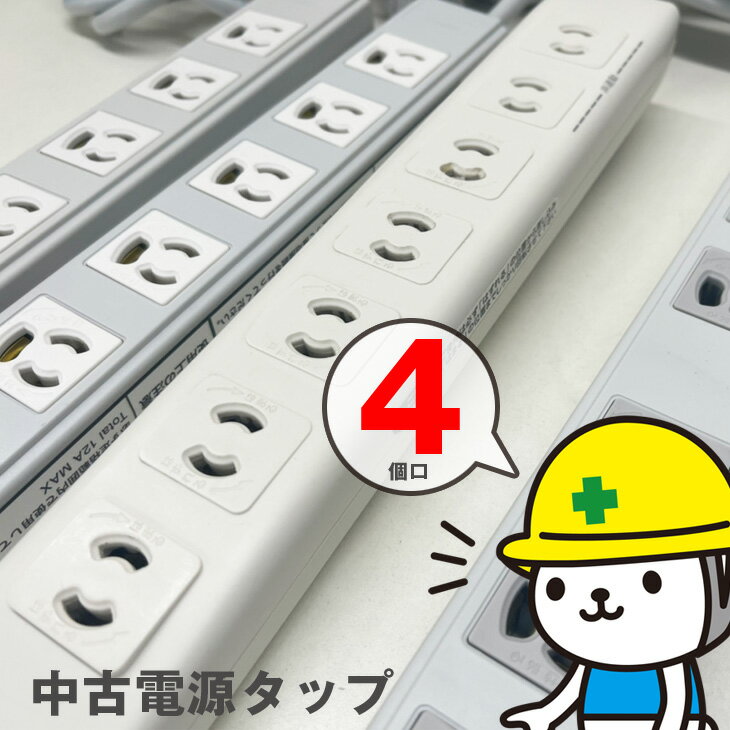 【中古】電源タップ 4個口 配線まとめてスッキリ パソコン テレビ 家電