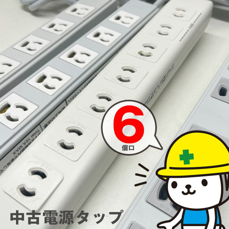 【中古】電源タップ 6個口 配線まとめてスッキリ パソコン テレビ 家電