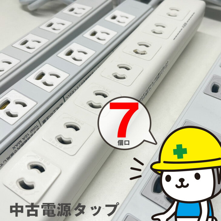 【中古】電源タップ 7個口 配線まとめてスッキリ パソコン テレビ 家電