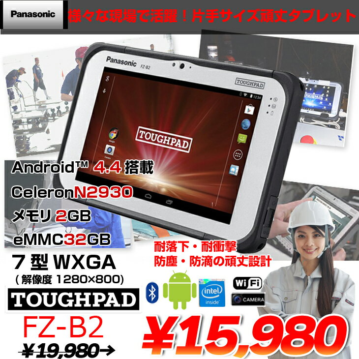 【中古】Panasonic タフパッド TOUGHPAD FZ-B2 android4.4 搭載タブレット [Celeron N2930 記憶容量32GB メモリ2GB 無線 BT 7型] ：良品