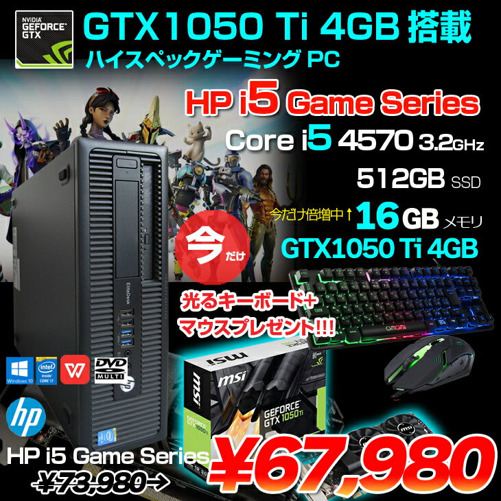 【今だけ光るキーマウス付属+メモリを16GBに倍増中↑】【中古】HP i5 GameSeries eスポーツ GTX1050Ti搭載ゲーミング 中古 デスク Office Win10 第4世代[Core i5 4570 メモリ16GB SSD512GB マルチ] ：アウトレット