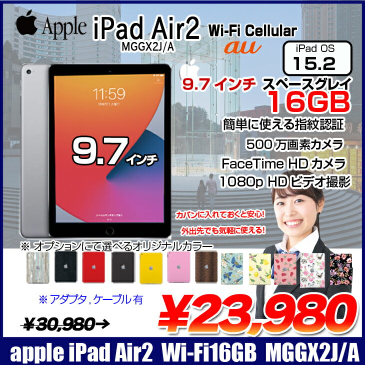 【中古】Apple iPad Air2 MGGX2J/A Retina au Wi-Fi+Cellular 16GB指紋認証 選べるカラー [ A8X 16GB(SSD) 9.7インチ iPadOS 14.3 スペースグレイ ] ：良品 中古