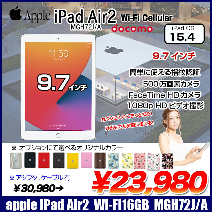 【中古】Apple iPad Air2 MGH72J/A Retina Docomo Wi-Fi+Cellular 16GB 指紋認証 選べるカラー [ A8X 16GB(SSD) 9.7インチ iPadOS 15.4シルバー ] ：良品 中古