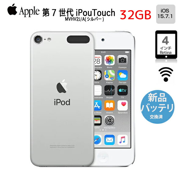 新品バッテリに交換済】Apple iPod touch7 第7世代 MVHV2J/A 32GB 32GB 4インチRetinaディスプレイ Wi-fi カメラ iOS15.7.1 シルバー ：良品 中古 アイポッド