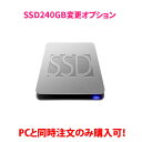 SSDにすることで大幅スピードアップ！ パソコンと同時購入いただければ、既存のHDDから換装して出荷いたします。 SSDに変更することで起動や動作が早くなりとても快適なパソコンになります。