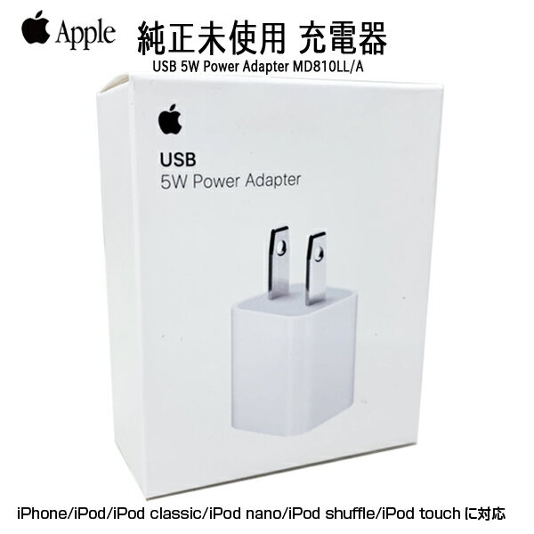 【未開封】Apple アップル純正 Apple 5W USB電源アダプタ MD810LL/A A1385 純正品 iPhone/iPad/iPod/Apple Watch充電対応 ：新品未開封