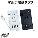 Lazos L-PSAC ラソス マルチ電源タップ 急速充電 3口 4台同時充電可 50W PD QC3.0 送料無料 新品未使用品