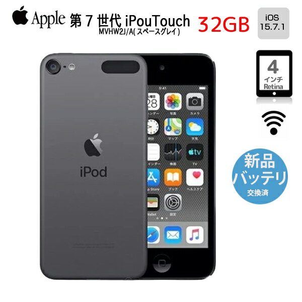 【中古】【新品バッテリに交換済】Apple iPod touch7 第7世代 MVHW2J/A 32GB [32GB 4インチRetinaディスプレイ Wi-fi カメラ iOS15.7 スペースグレイ] ：良品 中古 アイポッド 1