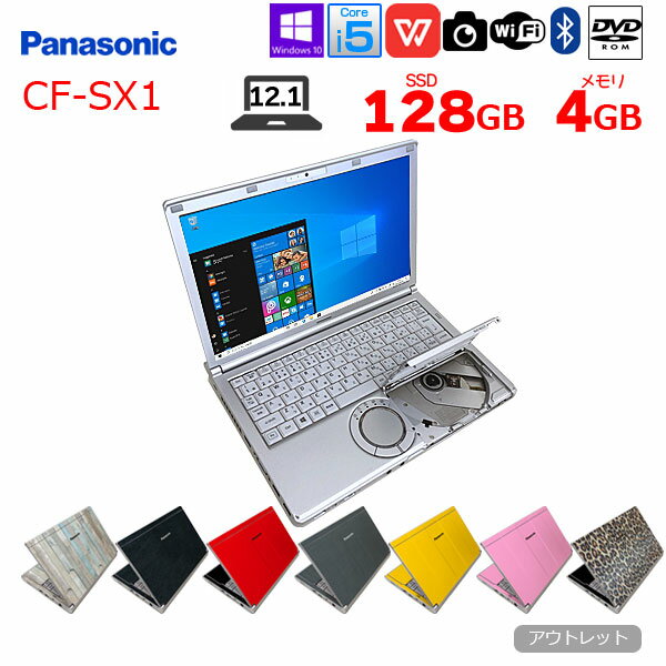 Panasonic CF-SX1 選べるオリジナルカラー 中古 ノート Office Win10 Core i5 2540M 4GB SSD128GB ROM 無線 カメラ 12.1型 ：アウトレット