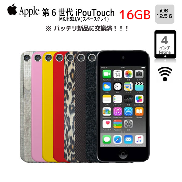 【中古】【新品バッテリに交換済】Apple iPod touch6 第6世代 MKH62J/A 選べるカラー [16GB 4インチRetina Wi-fi カメラ iOS12.5.6 spaceGlay] ：アウトレット　 中古 アイポッド
