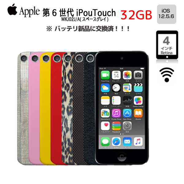 【中古】【新品バッテリに交換済】Apple iPod touch6 第6世代 MKJ02J/A 選べるカラー [32GB 4インチRetina Wi-fi カメラ iOS12.5.6 spa..