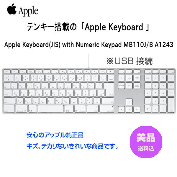 Apple アップル 純正 Apple Keyboard with Numeric Keypad アップルキーボード MB110J/B 日本語配列キーボード A1243 USB接続 送料込み 中古 美品
