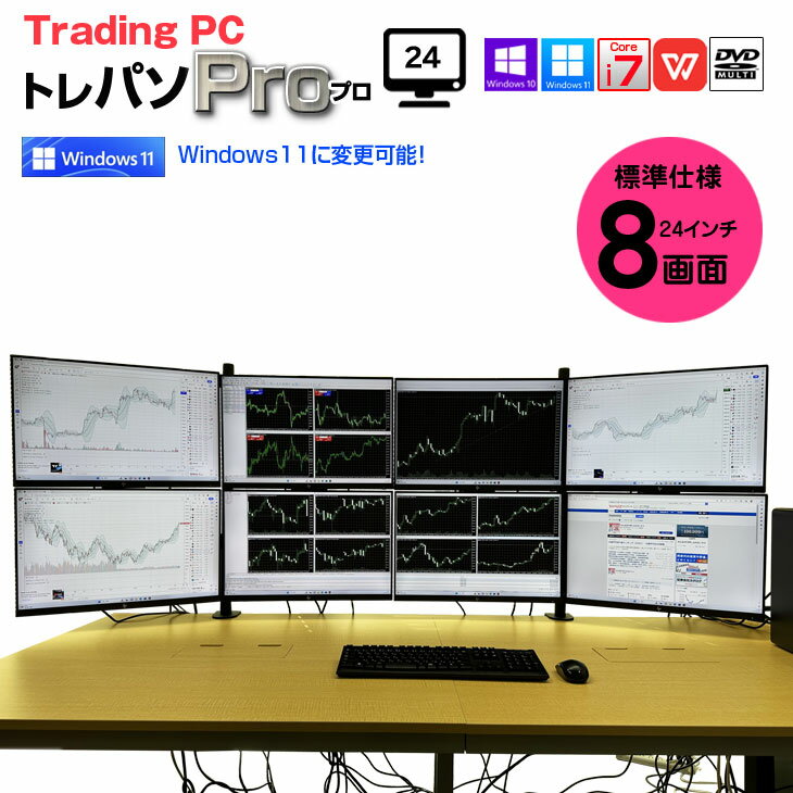 トレーディングPC FX 株 デイトレ 仮想通貨 8画面マルチモニタ トレパソPRO Office Win10 or Win11 無線 [Core i7 8700 16G SSD512GB Sマルチ Quadro搭載] ：良品