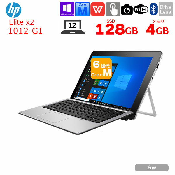 HP Elite x2 1012 G1 中古 2in1タブレット Office Win10 キーボード付：良品