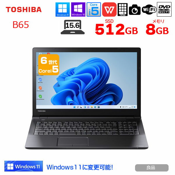 東芝 dynabook B65 中古 ノート Office 選べる Win11 or Win10 第6世代 [Core i5 6200U 8GB SSD512GB ..