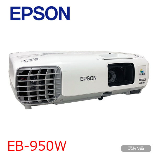 【使用時間600h以下】EPSON 液晶プロジェクター EB-950W 3000lm WXGA 3LCD方式 学校 ビジネスにおすすめ：訳あり