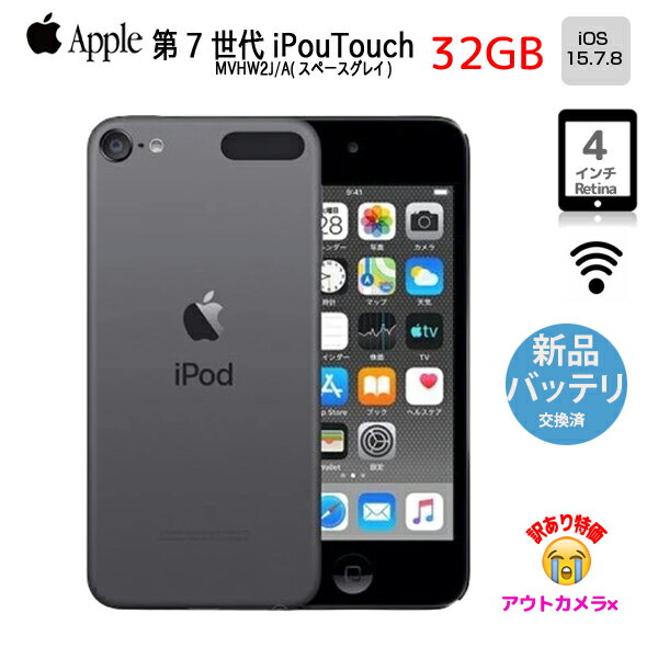 【新品バッテリに交換済】Apple iPod touch7 第7世代 MVHW2J/A 32GB 4インチRetina Wi-Fi カメラ iOS15.7 スペースグレイ ：訳あり(外カメラ×)