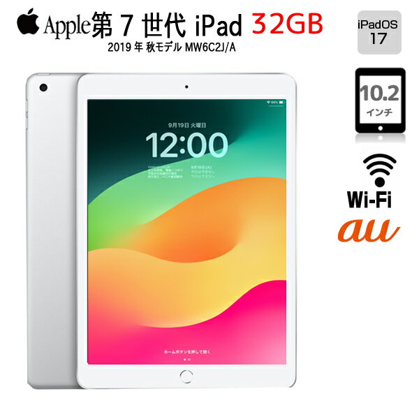 【今だけLightningキーボード付】Apple iPad7 第7世代 MW6C2J/A au Wi-Fi Cel 2019 3GB A2198 選べるカラー A10 32GB Retina 10.2 iPadOS17 シルバー ☆ ：良品