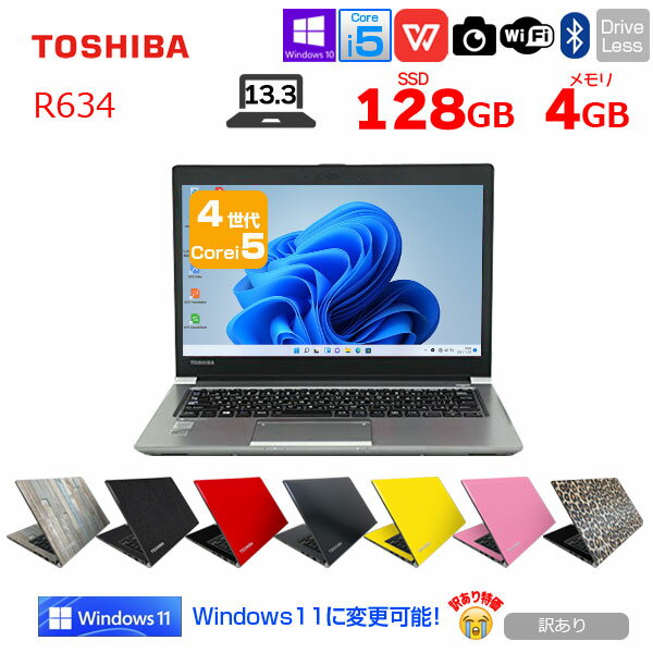 【中古】東芝 dynabook R634 中古 ノート 選べるカラー無料 Office Win10 or Win11 第4世代 Core i5 4210U メモリ4GB SSD128GB 無線 カメラ 13.3型 ：訳あり品