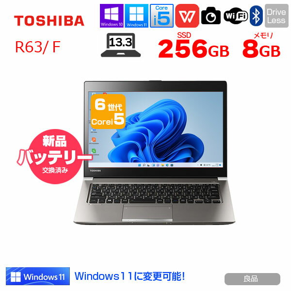 【新品バッテリーに交換済で持ち運び安心】【中古】東芝 dynabook R63/F 中古 ノートパソコン Office 選べる Win11 or Win10 第6世代 カメラ [Core i5 6200U 2.3GHz 8GB 256GB 無線 13.3型　HDMI SD] ：良品