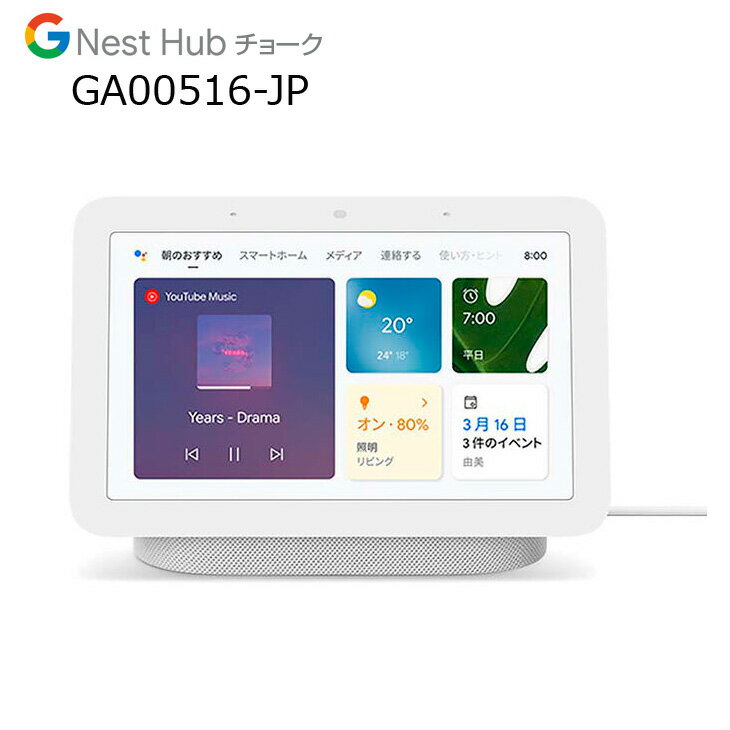 【中古】Google Nest Hub　GA00516-JP AI搭載　スマートディスプレイ Googleアシスタント 音楽も動画も楽しめる スマートホーム　　OK！Googleと話しかけて Bluetooth　Wi-Fi チョーク