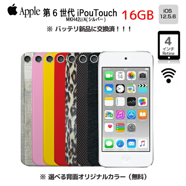 Apple iPod touch6 第6世代 MKH42J/A 無料で選べるカラー 16GB 4インチRetinaディスプレイ Wi-fi カメラ iOS12.5.7 シルバー] ：良品 中古 アイポッド