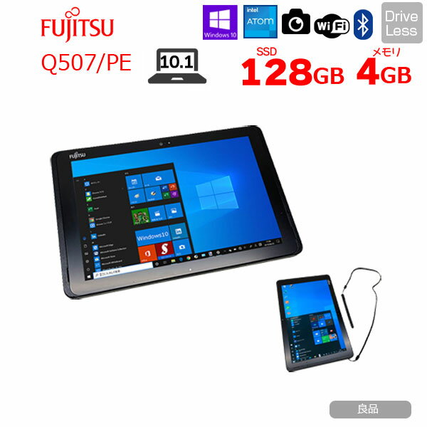 【中古】富士通 ARROWS Tab Q507/PE 中古 タブレット Win10 防水 ペン Atom x5-Z8550 メモリ4GB eMMC128GB 無線 カメラ 10.1型 ：良品