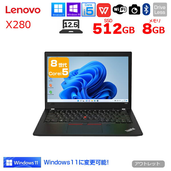 【今だけ便利なBluetooothマウスをプレゼント中】Lenovo X280 中古 ノート Office Win10 or Win11 第8世代 [Core i5 8350U メモリ8GB SSD512GB カメラ 12.5型 ] ：アウトレット